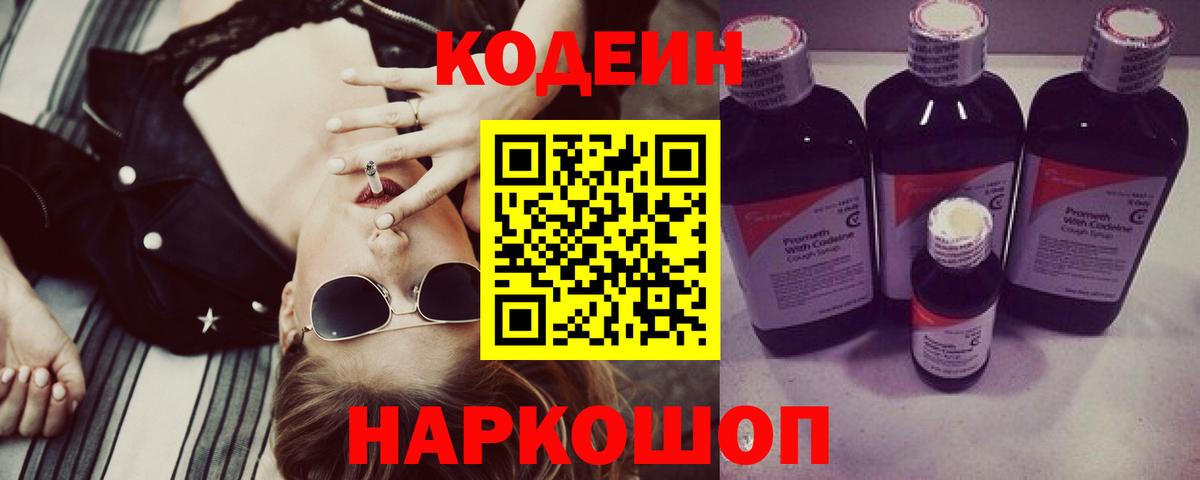 Codein Purple Drank  Вход с VPN  Сафоново  Кодеиновый сироп Lean Purple Drank 