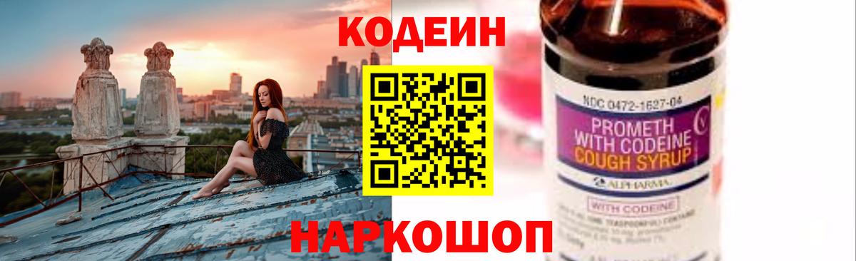 Codein напиток Lean (лин) Сафоново